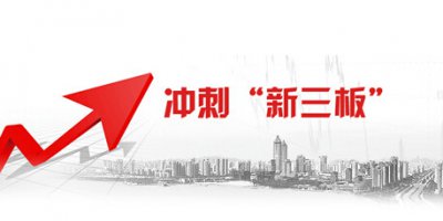​新三板指的什么？你怎么看新三板上市条件？
