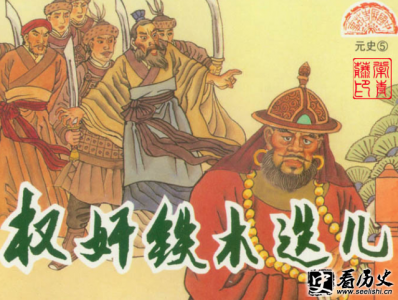 元朝大臣铁木迭儿生平及结局