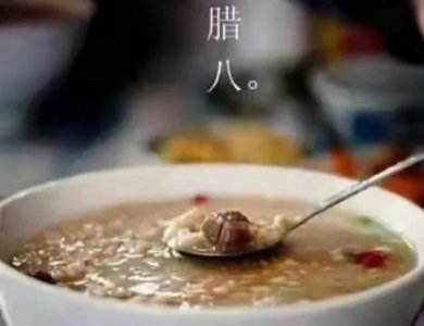 ​腊八节的由来和风俗（腊八节的由来及风俗）