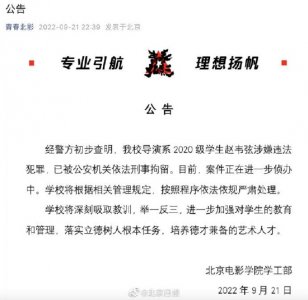 ​北电回应赵韦弦被刑拘：严肃处理 警方通报事件