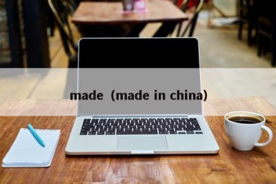 ​made（made in china）