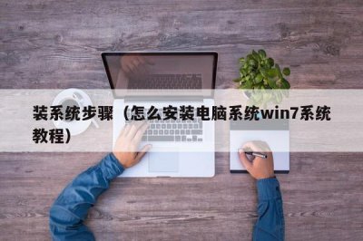 ​装系统步骤（怎么安装电脑系统win7系统教程）