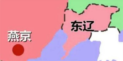 ​古代辽东一直不属于中国 西辽为什么不算在辽朝内