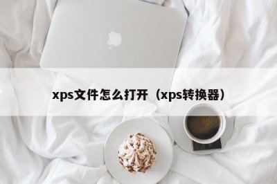 ​xps文件怎么打开（xps转换器）