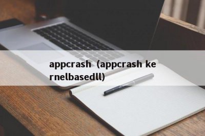 ​appcrash（appcrash kernelbasedll）