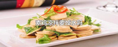 ​素鸡怎么焯水 凉拌鸡需要焯水吗