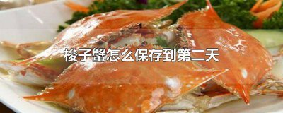 ​梭子蟹买回来怎么存放一天时间 梭子蟹隔夜怎么保存