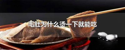 ​为啥毛肚一烫就能吃 毛肚烫一下就可以吃吗