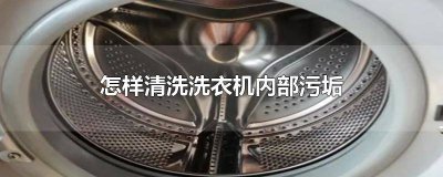 ​洗衣机里的垢怎么清洗 如何清除洗衣机内的污垢