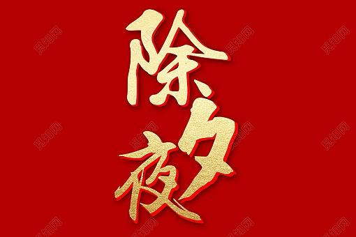 除夕古诗词100首(含两句,四句)