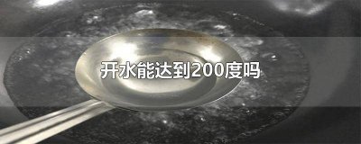 ​水在2000度会结冰吗 100度以上的水结冰