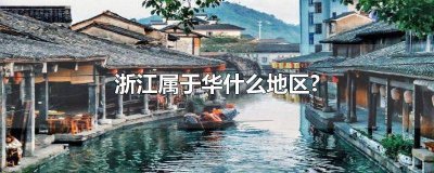 ​江浙属于华东地区吗 杭州属于华中地区吗?