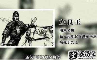 ​左良玉是如何死的 左良玉的一生事迹 柳敬亭和左良玉之间的关系