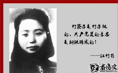 ​杰出无产阶级革命烈士江竹筠简介 人称＂江姐＂