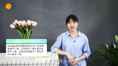 ​mixtape和专辑的区别