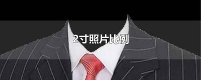 ​2寸照片比例怎么调 2寸照片比例美图秀秀