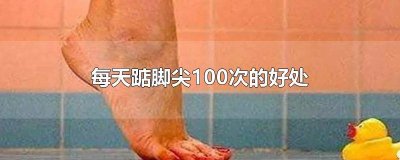 ​时常踮脚尖有什么好处 经常踮脚尖有啥好处