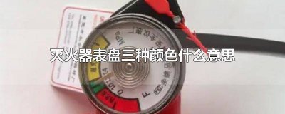 ​灭火器颜色表示 灭火器表示注意和警告是什么颜色