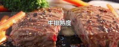 ​牛排熟度图片 牛排熟度对应温度