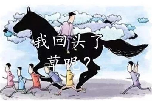 好马不吃回头草下一句是什么?