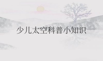 ​少儿太空科普小知识趣味
