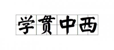 ​学贯中西的贯是什么意思