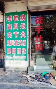 ​徒手壮Y的“大师”，骗了多少善男信女