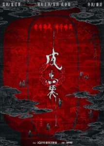 ​朱茵主演惊悚电影《皮囊》杀青 概念海报暗藏玄机