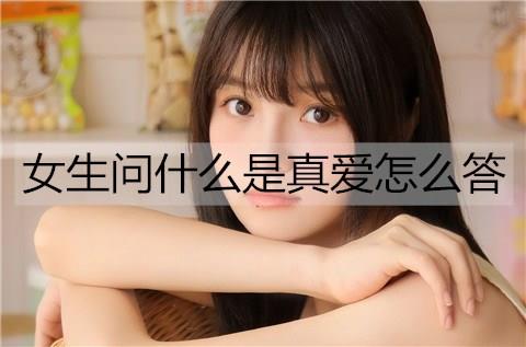 女生问什么是真爱怎么答1