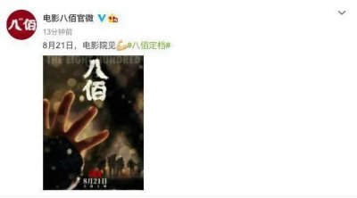 ​复工后首部华语商业影片《八佰》定档于8月21日，票房有望冲击15亿