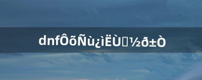 ​dnf怎样快速赚金币（dnf多少金币是100元)