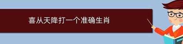 喜从天降打一个生肖（喜从天降打一个生肖?）