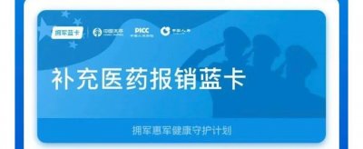 ​军人医疗蓝卡到底是真的还是假的？