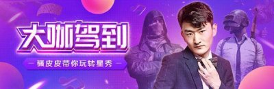 ​刺激战场超人气主播骚皮皮做客星秀 当晚差点被小姐姐们迷晕？