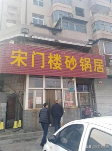 ​保定南关大桥宋门楼砂锅居味道不错，假如不拆迁，希望一直开下去