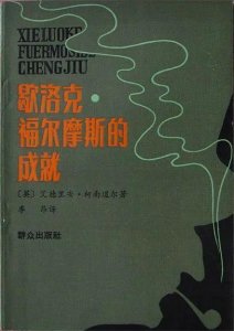 ​福尔摩斯另外的6篇故事