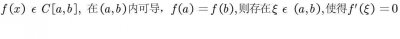 ​高等数学，中值定理之罗尔定理，证明