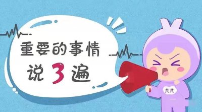 ​重要的事情说三遍