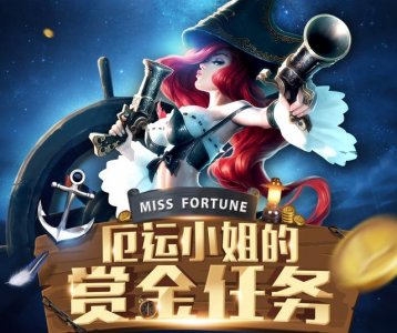 ​LOL厄运小姐赏金活动攻略！