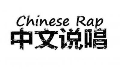 ​喊麦与嘻哈说唱区别在哪里？