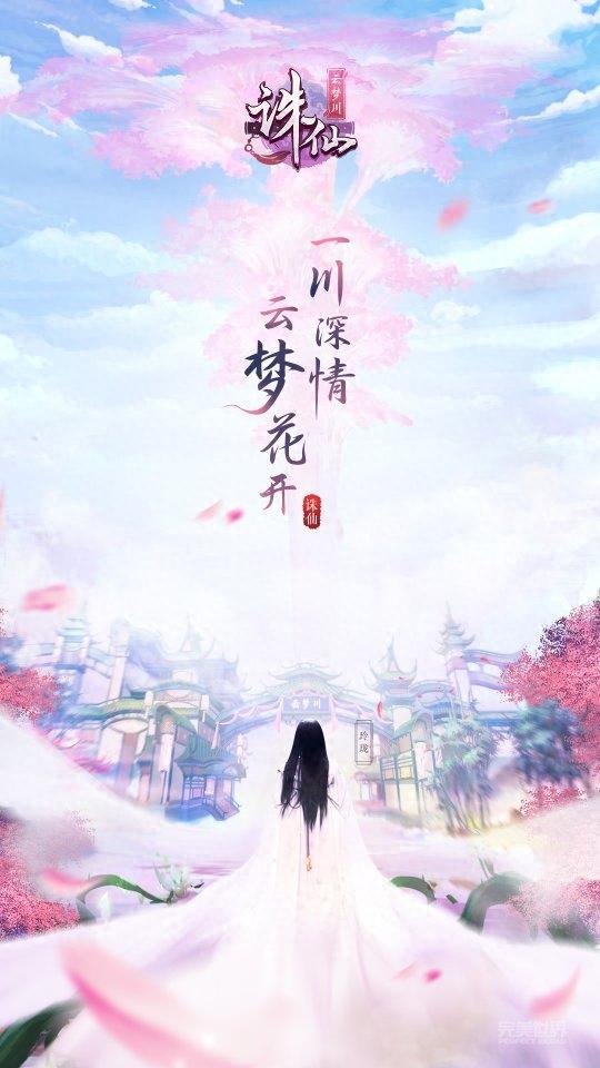 唯美古风大作《诛仙云梦川》，情动梦牵，爱恨纠葛，带你领略隐世门派的神秘故事