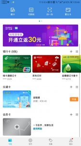 ​手机NFC如何刷公交卡