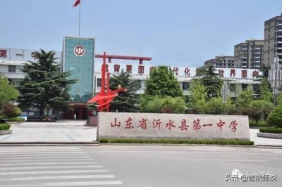 ​临沂市高中学校巡礼-沂水一中