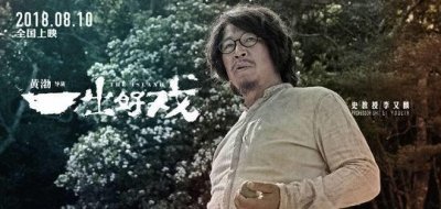 ​黄渤终圆导演梦《一出好戏》定档8月上映