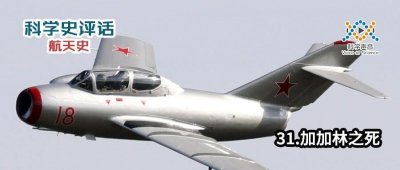 ​档案披露：加加林死因成谜，生命最后一刻仍在尽力操纵飞机