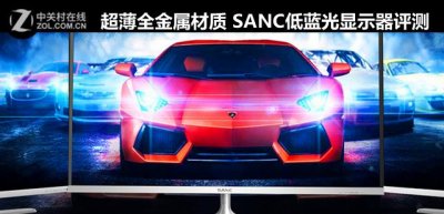 ​超薄全金属材质 SANC低蓝光显示器评测