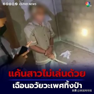 ​求爱不成下杀手 泰国变态男奸杀五旬大妈后切其下体抛尸