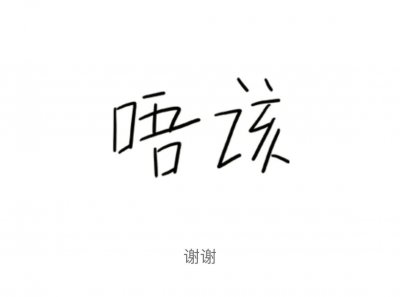 ​粤语“唔该”和“多谢”用错场景好尴尬