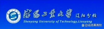 ​辽宁省命运多变的高校，沈阳工业大学辽阳分校的前世今生