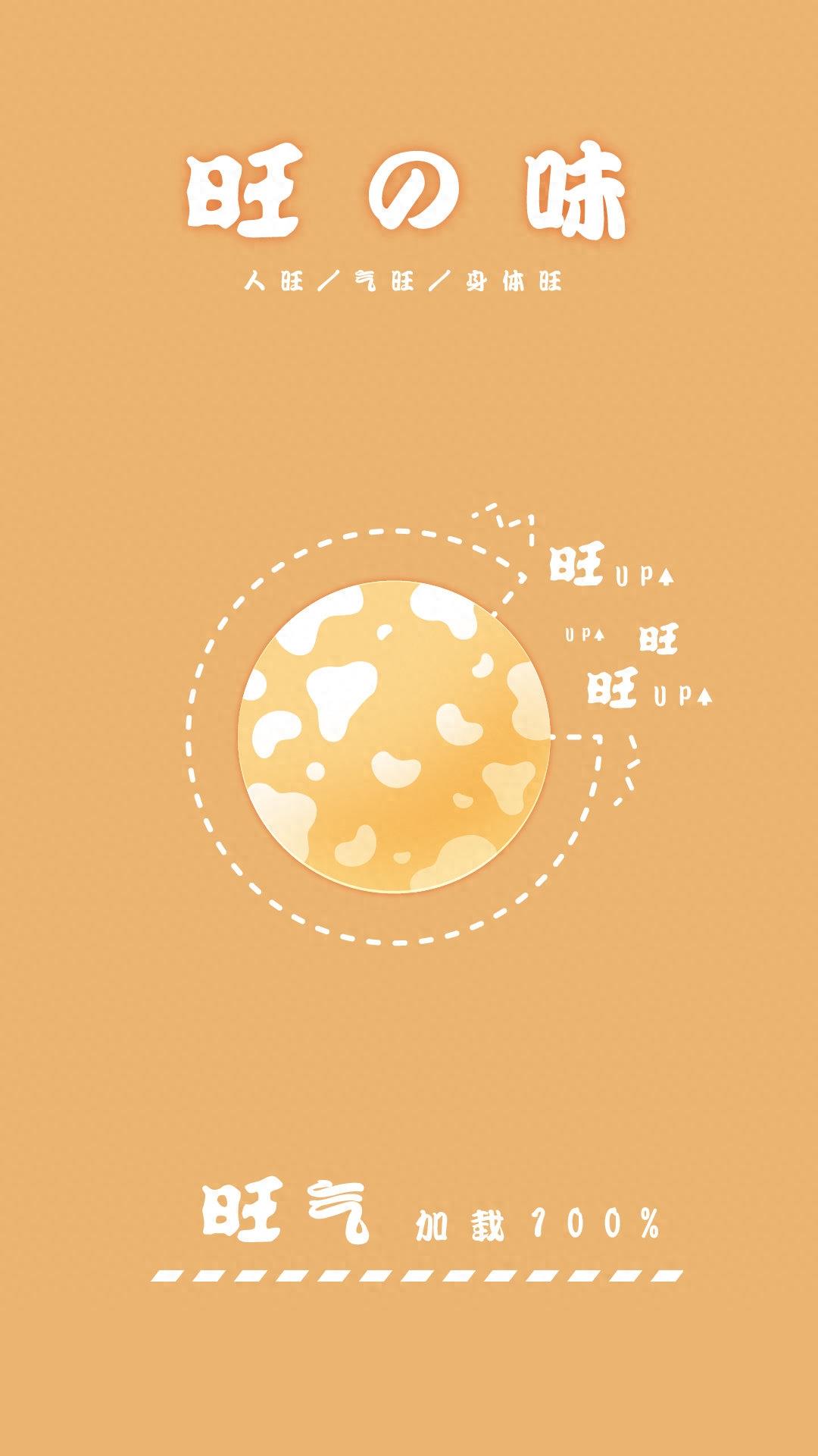 旺仔全新高清好运壁纸来啦：您的100%旺运值已加载完毕